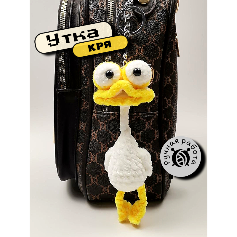 Брелок Утка (гусь)